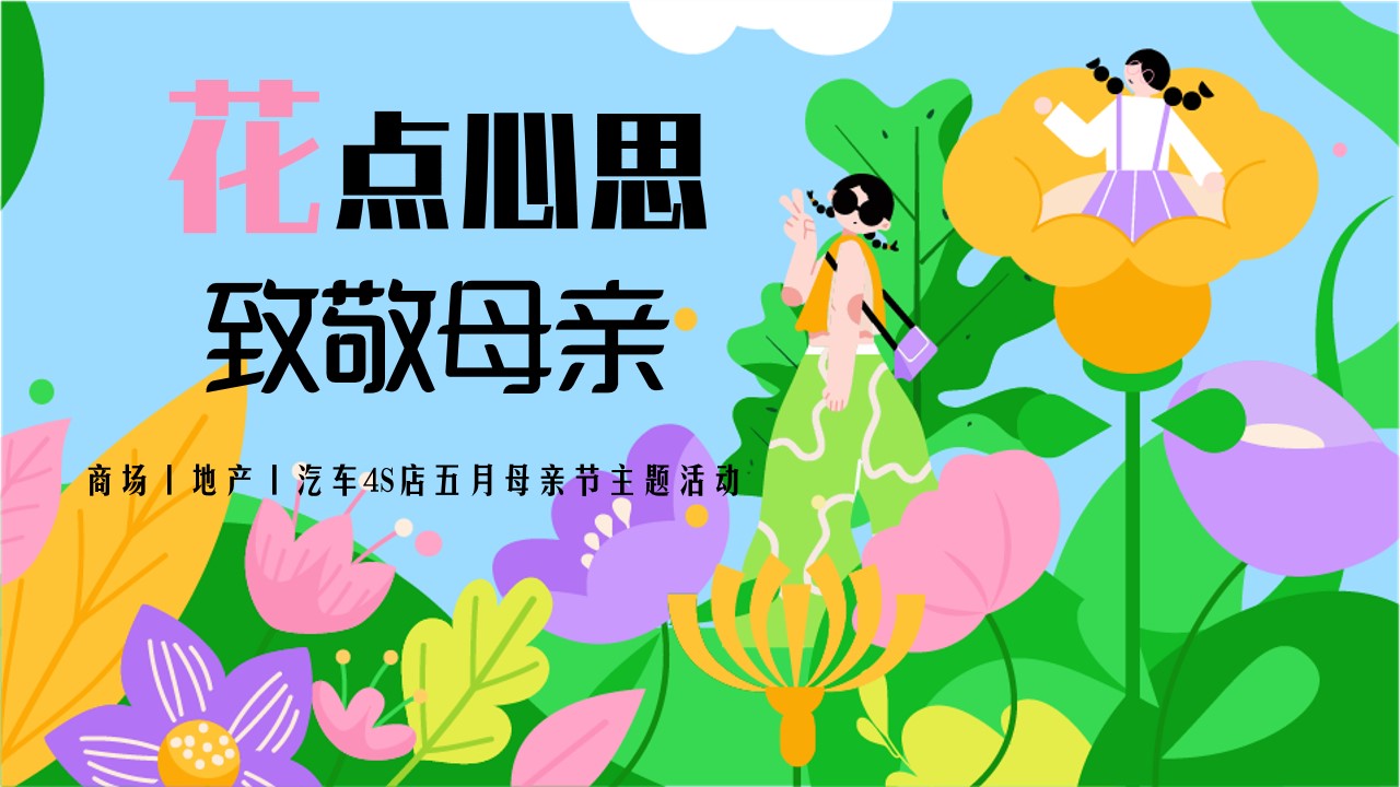 1683275298 561051a510bdcc5 - 花点心思致敬母亲-商场地产汽车4S店母亲节妇女节活动策划方案