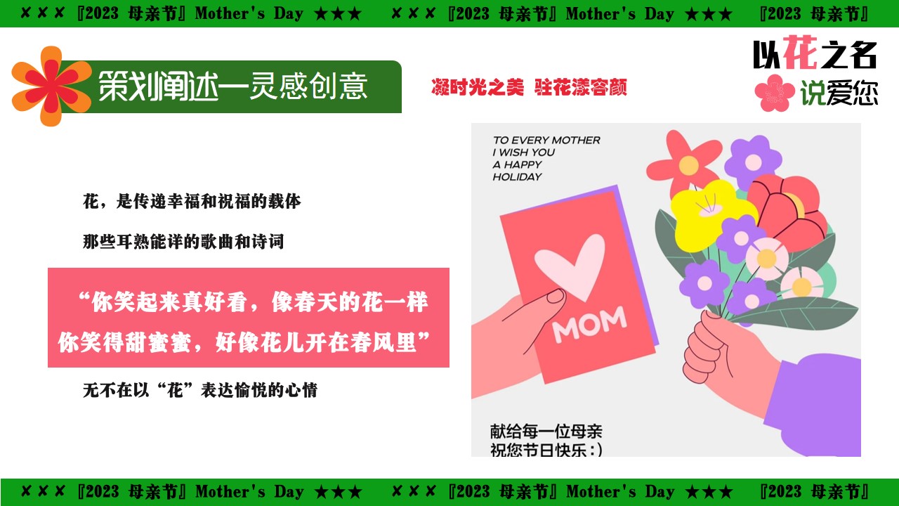 1683275316 a226fd4163bf13c - 花点心思致敬母亲-商场地产汽车4S店母亲节妇女节活动策划方案