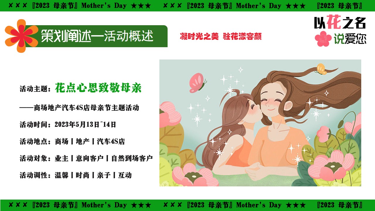 1683275324 42598eae9c79557 - 花点心思致敬母亲-商场地产汽车4S店母亲节妇女节活动策划方案