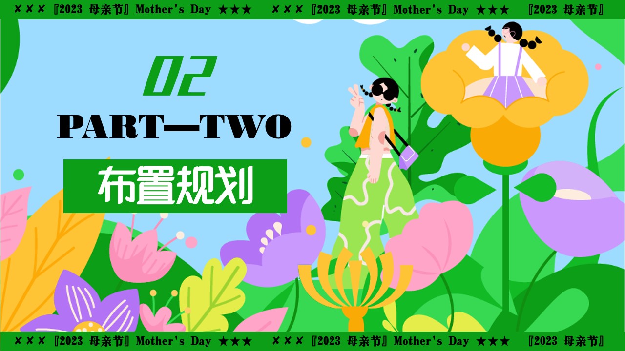 1683275329 d14efb4b491c1b2 - 花点心思致敬母亲-商场地产汽车4S店母亲节妇女节活动策划方案