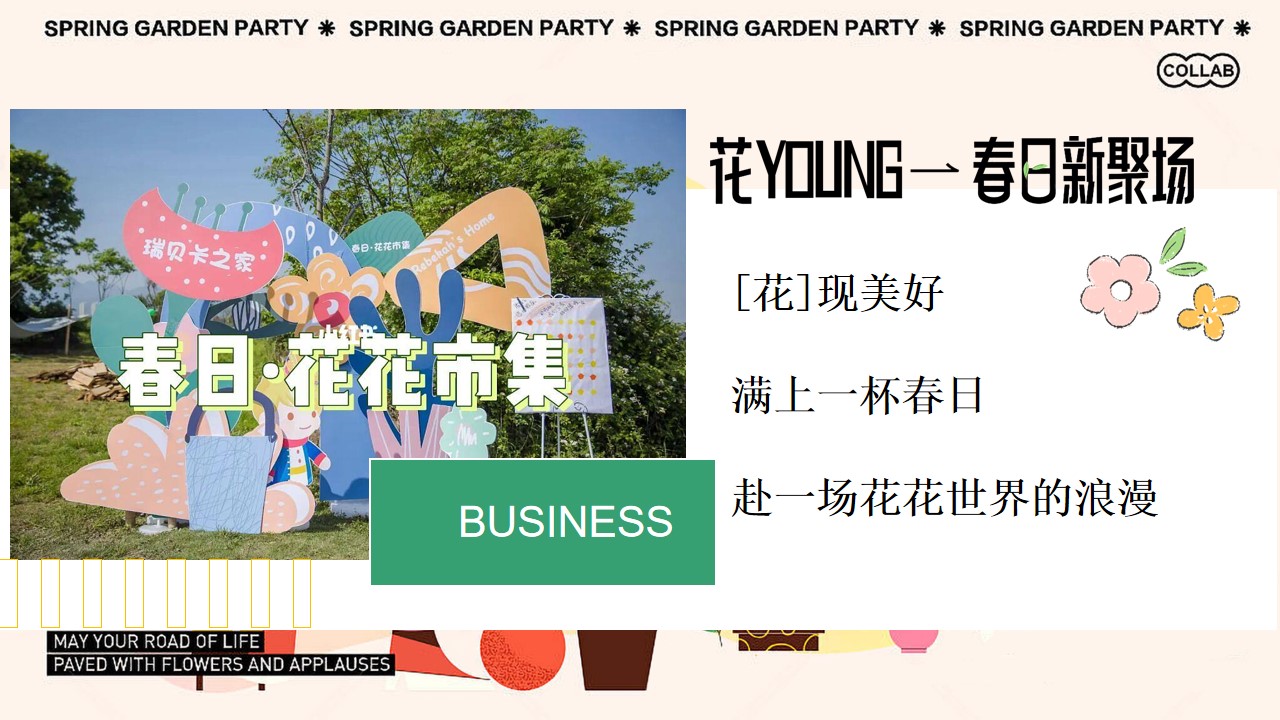 1683292544 dcfa053177d01f6 - 【方案】2023商业地产五一春日系列（花YOUNG—春日新聚场主题）活动策划方案-50P