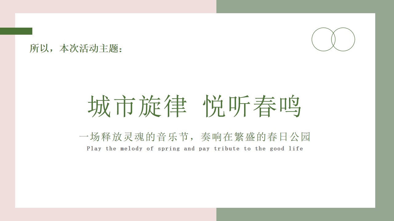 1683292628 42598eae9c79557 - 【方案】2023地产项目春日帐篷音乐节（城市旋律 悦听春鸣主题）活动策划方案-36P