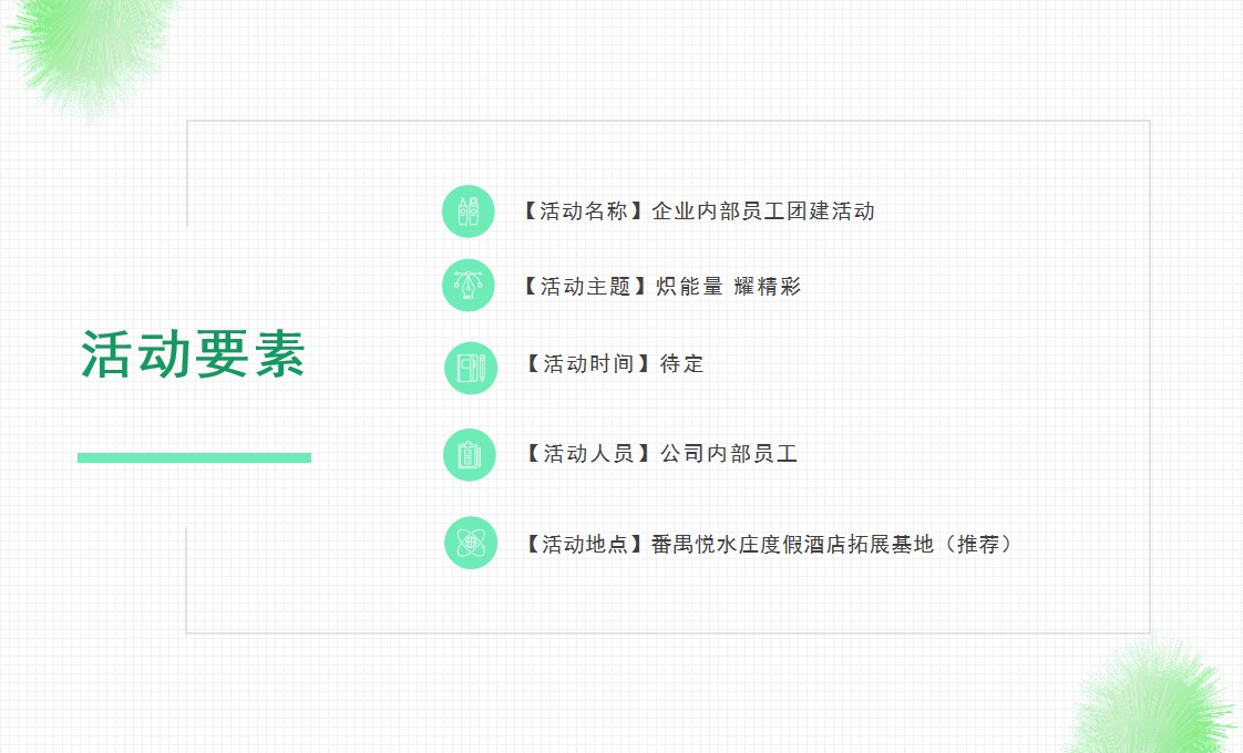 1683292692 dcfa053177d01f6 - 【方案】2023企业内部员工团建（炽能量 耀精彩主题）活动策划方案-29P