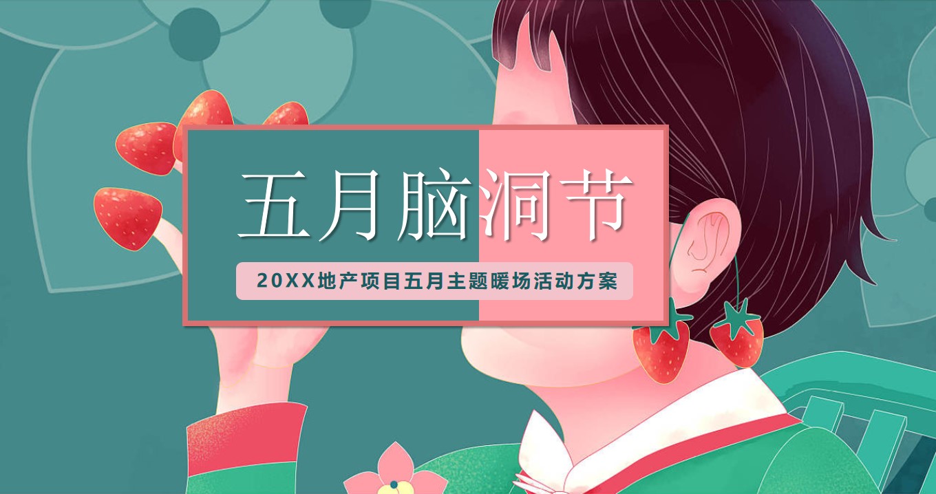 1683292846 561051a510bdcc5 - 地产项目五月暖场系列（五月脑洞节主题）活动策划方案-36P