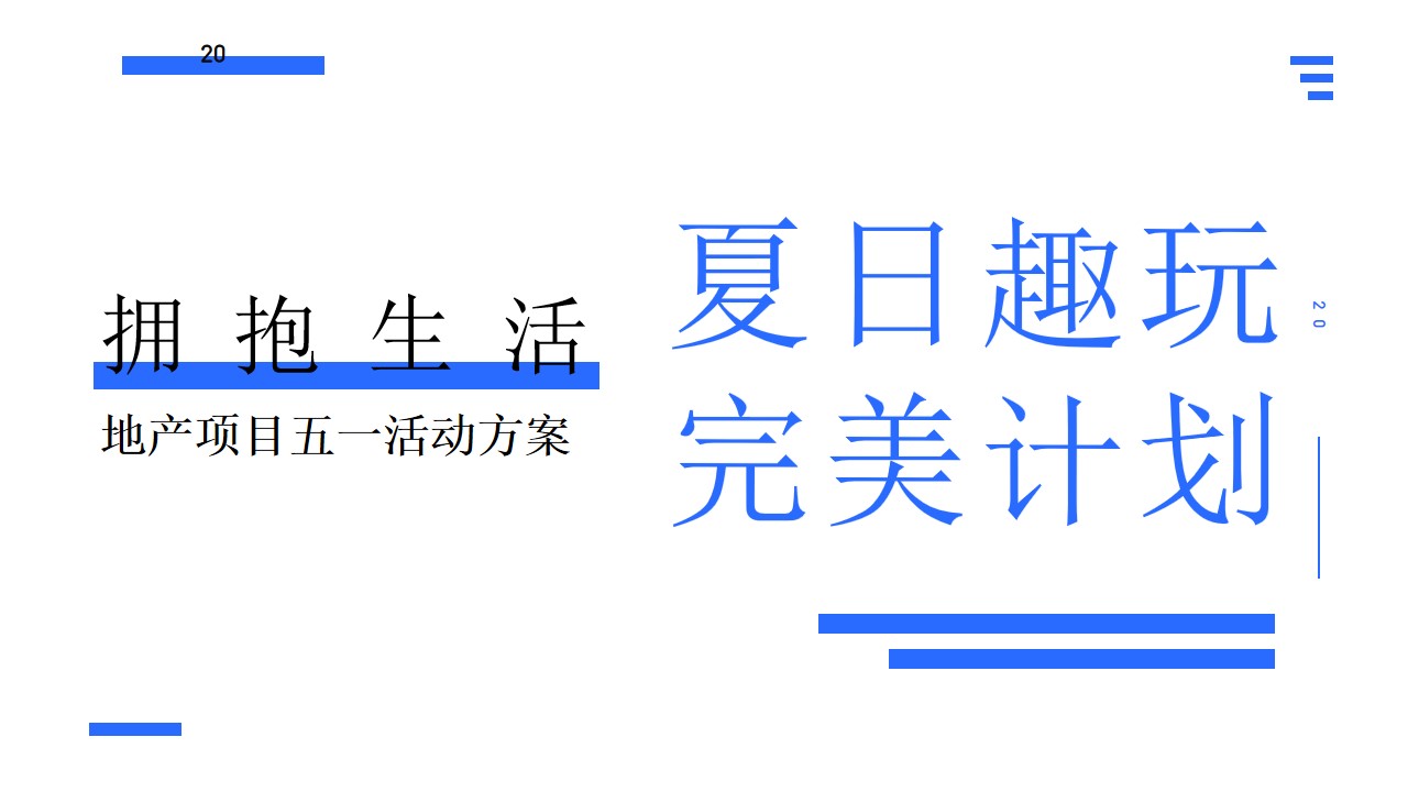 1683293679 561051a510bdcc5 - 地产项目五一暖场系列（夏日趣玩 完美计划主题）活动策划方案-23P