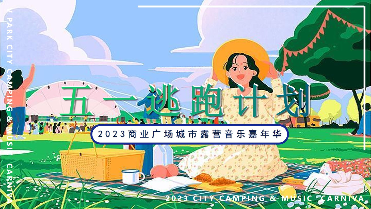 1683294227 561051a510bdcc5 - 【方案】2023商业广场五一城市露营音乐嘉年华（五一逃跑计划主题）活动策划方案-77P