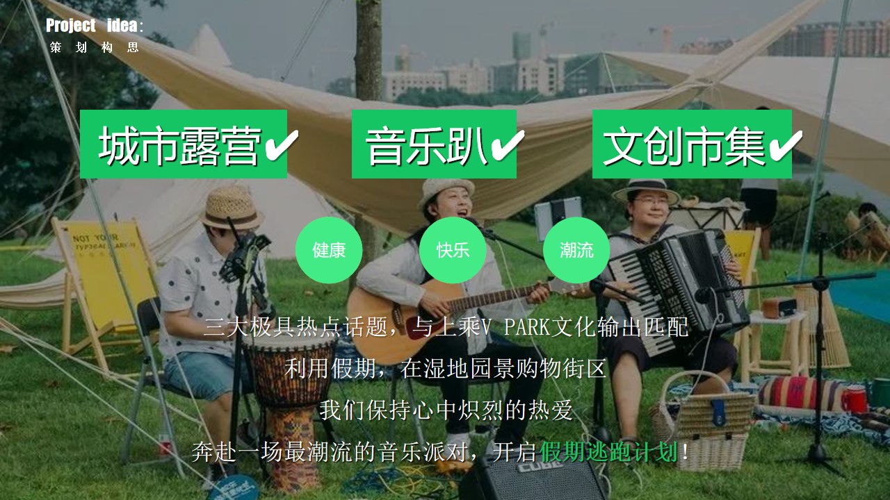 1683294239 dcfa053177d01f6 - 【方案】2023商业广场五一城市露营音乐嘉年华（五一逃跑计划主题）活动策划方案-77P