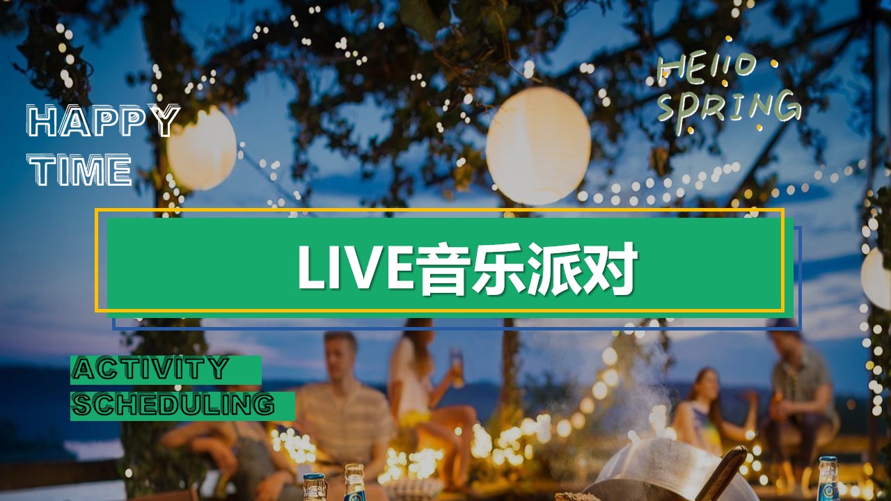 1683294261 0f927bc20e699d3 - 【方案】2023商业广场五一城市露营音乐嘉年华（五一逃跑计划主题）活动策划方案-77P