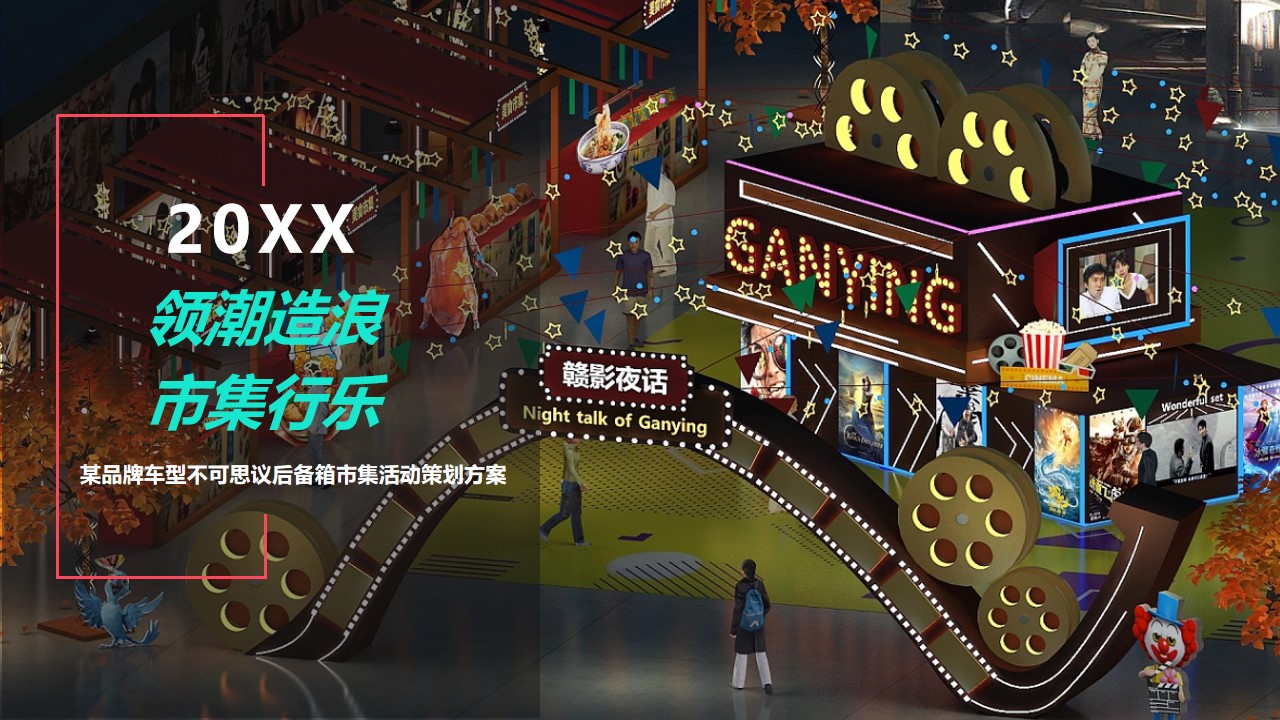 1683294307 561051a510bdcc5 - 汽车品牌后备箱市集（领潮造浪 市集行乐主题）活动策划方案-75P