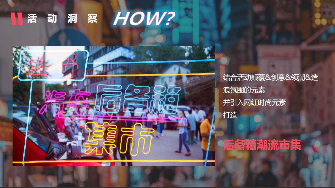1683294329 b207e1016ea0a91 - 汽车品牌后备箱市集（领潮造浪 市集行乐主题）活动策划方案-75P