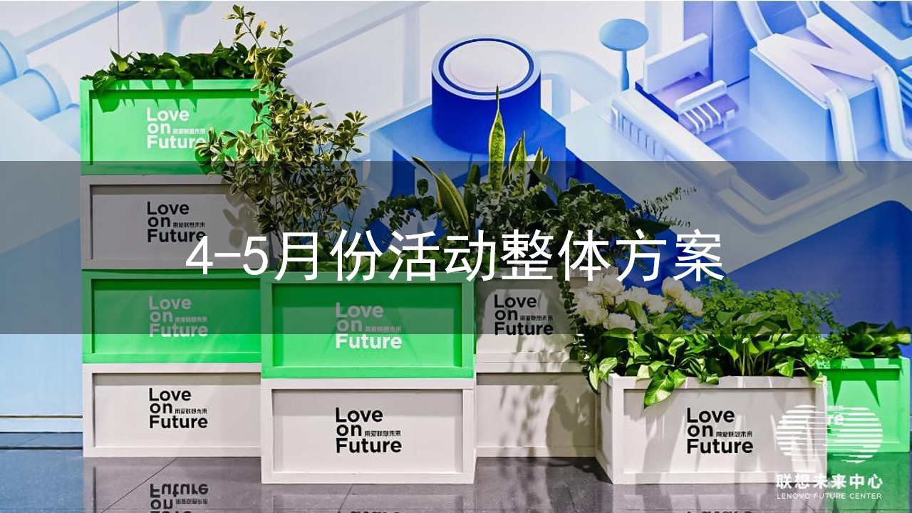 1683294379 561051a510bdcc5 - 商业广场4-5月月度营销企划活动策划方案-51P