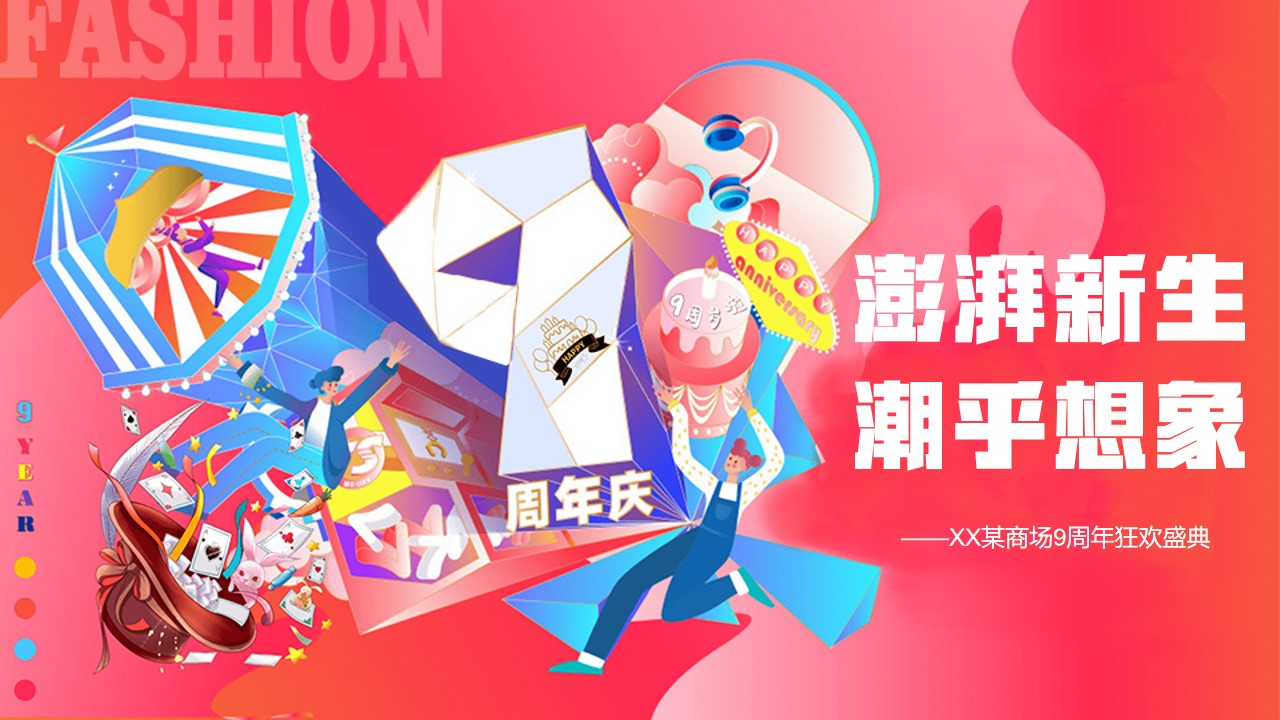 1683294542 561051a510bdcc5 - 商业广场9周年狂欢盛典（澎湃新生·潮乎想象主题）活动策划方案-59P