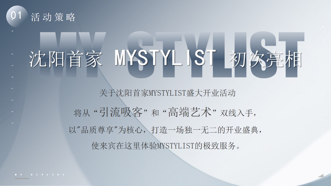 1683536079 a226fd4163bf13c - 沈阳首家MY STYLIST盛大开业活动方案
