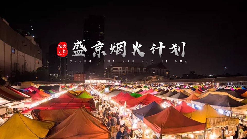 1683536143 561051a510bdcc5 - 盛京烟火计划活动策划案
