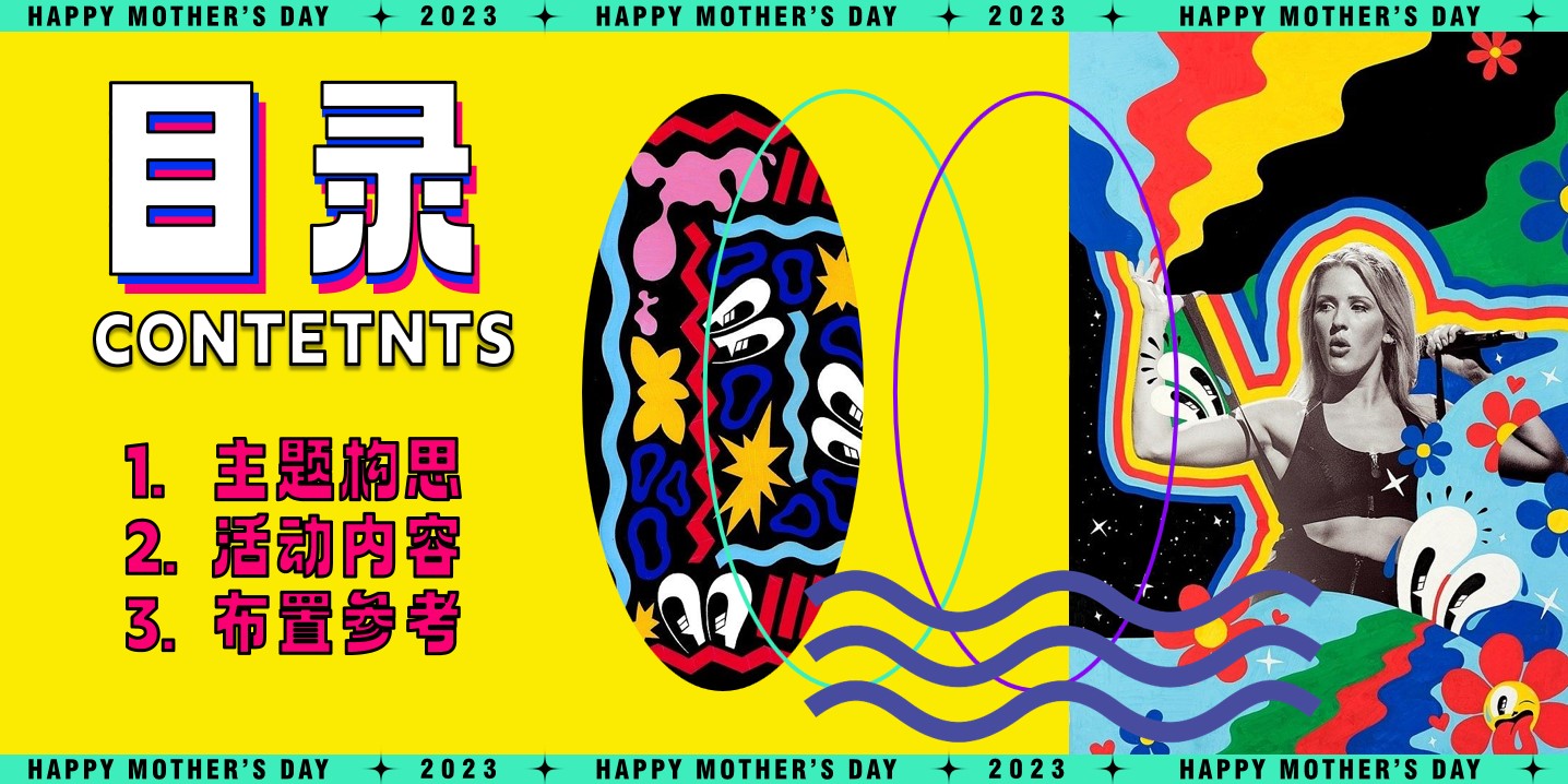 1683601509 a5edf932cf9929b - 辣妈日记·母亲节暖场方案
