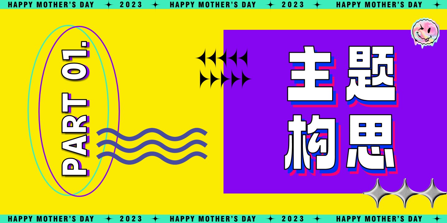 1683601514 50e3092c82ce78d - 辣妈日记·母亲节暖场方案
