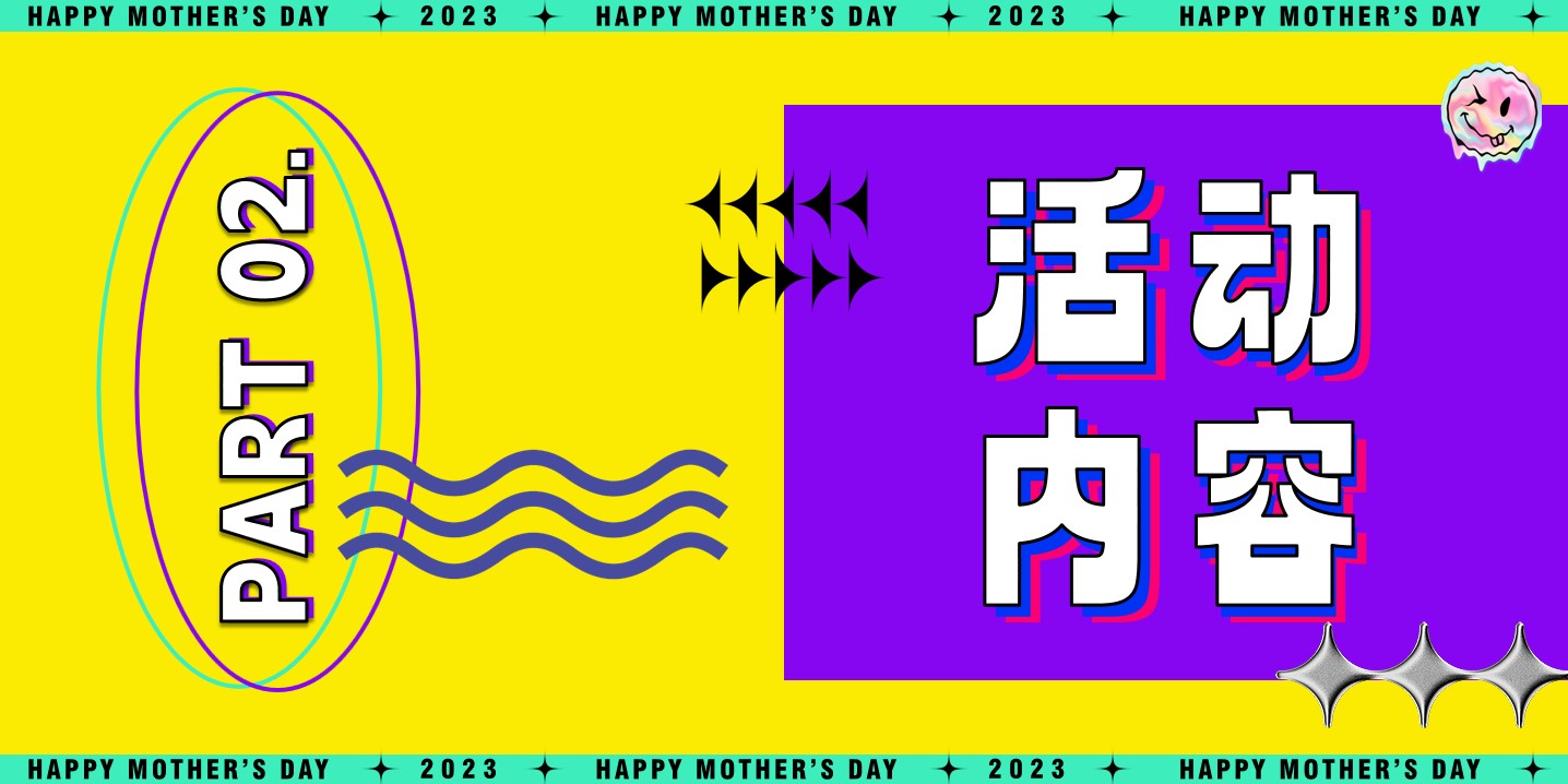 1683601536 42598eae9c79557 - 辣妈日记·母亲节暖场方案