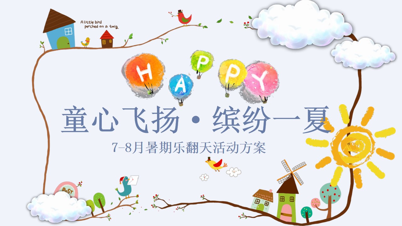 1683696421 561051a510bdcc5 - 商业广场暑期7-8月“童心飞扬·缤纷一夏”活动策划方案