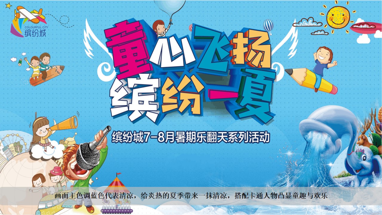 1683696444 42598eae9c79557 - 商业广场暑期7-8月“童心飞扬·缤纷一夏”活动策划方案