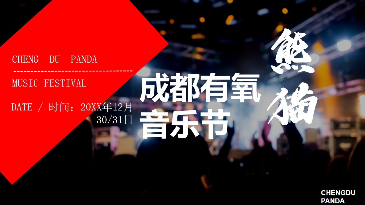 1683696542 561051a510bdcc5 - 熊猫有氧音乐节方案