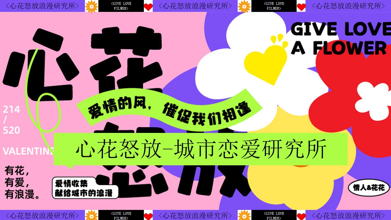 1683775525 561051a510bdcc5 - 心花怒放城市恋爱研究所-商场地产七夕情人节520游园嘉年华