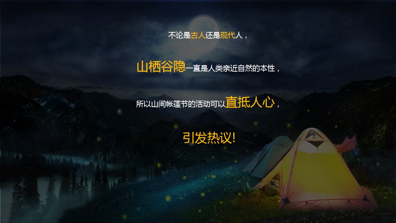 1683795871 dcfa053177d01f6 - 文旅项目景区夏日清凉节星空帐篷音乐节活动策划案 露营夏日活动