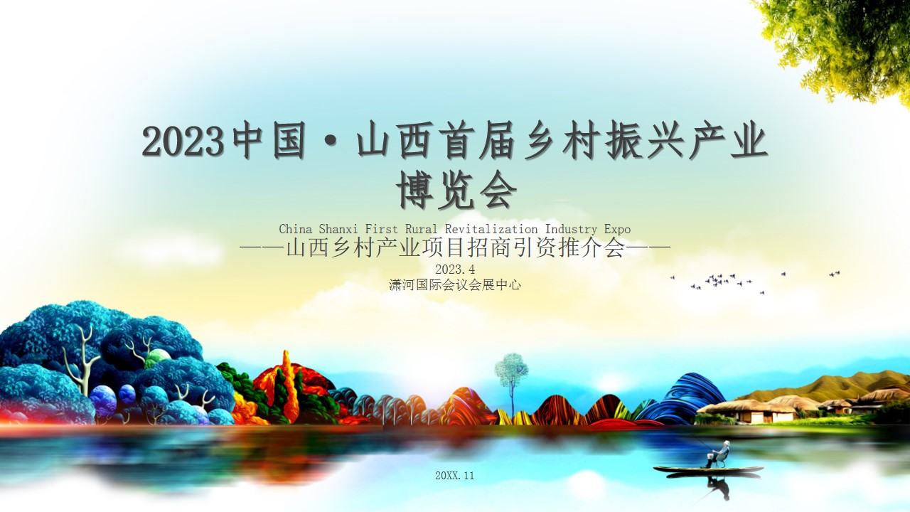 1683796178 561051a510bdcc5 - 中国·山西首届乡村振兴产业博览会
