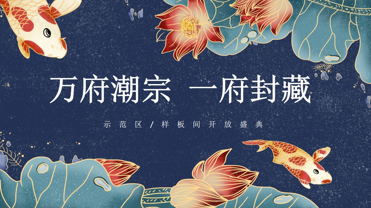 1683860322 561051a510bdcc5 - 地产项目国潮示范区样板间开放活动策划方案