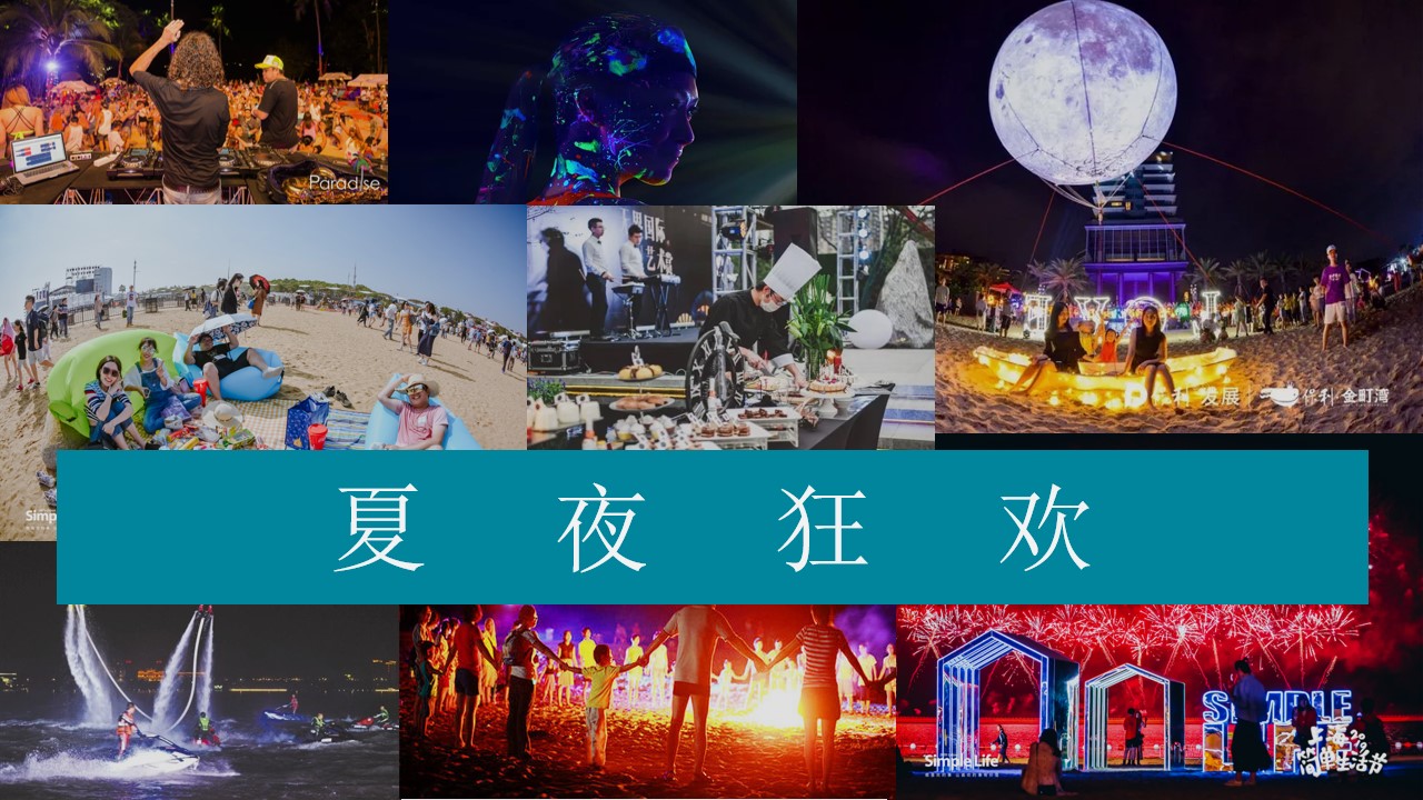1683868624 42598eae9c79557 - 2023地产项目夏日沙滩狂欢派对活动策划方案