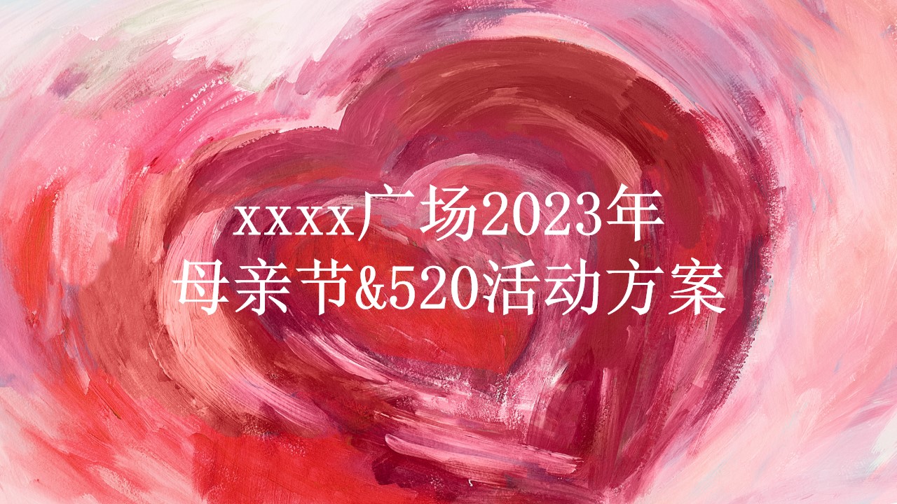 1683868703 561051a510bdcc5 - xxxx广场2023年母亲节&520活动方案
