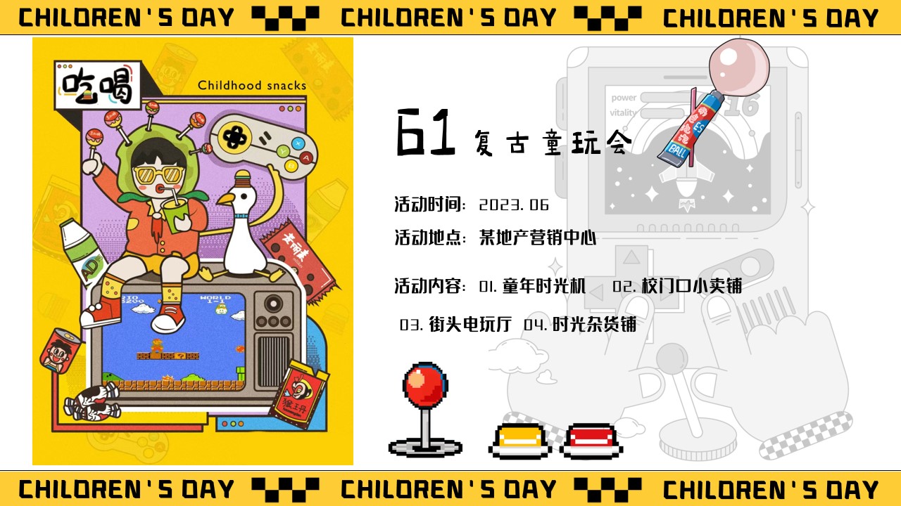 1683876000 0f927bc20e699d3 - 2023年复古童玩会——六一儿童节地产项目活动