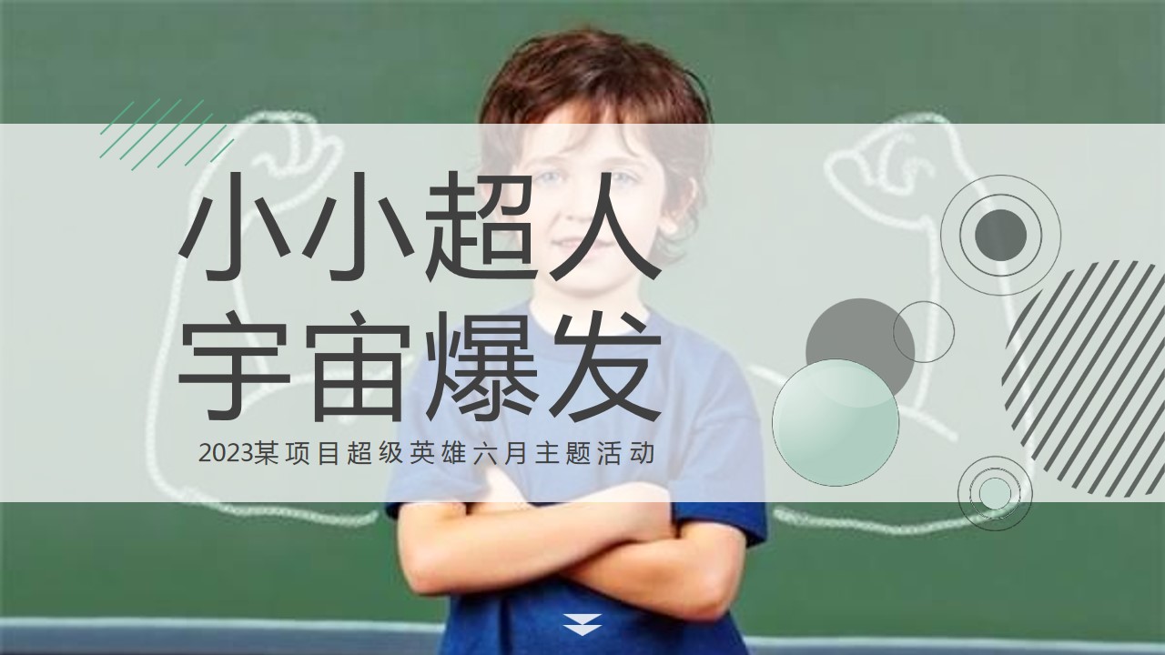 1683876431 561051a510bdcc5 - 六一儿童节亲子主题系列暖场活动