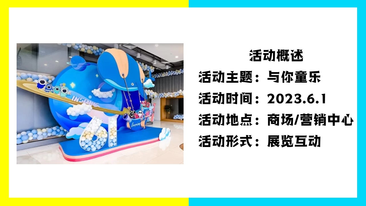 1683876877 42598eae9c79557 - 商场地产六一儿童节暖场活动方案