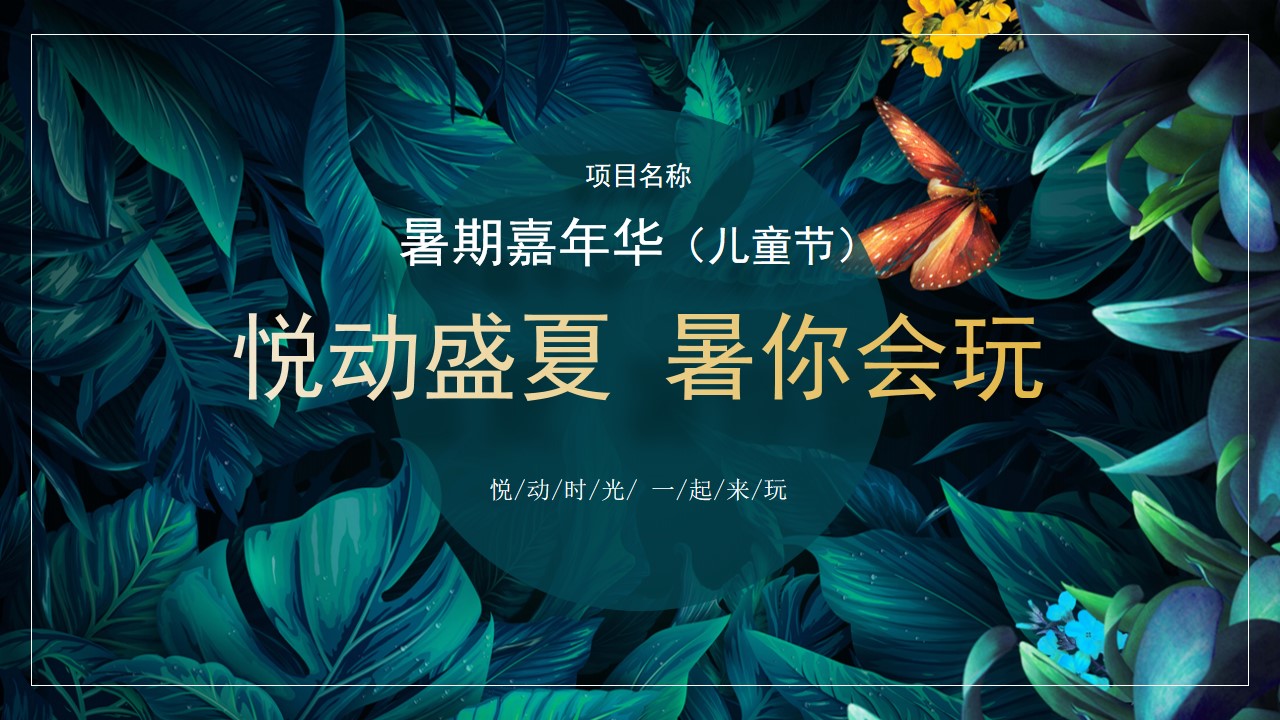 1683877002 561051a510bdcc5 - 商场房地产六一儿童节暑期嘉年华亲子活动方案
