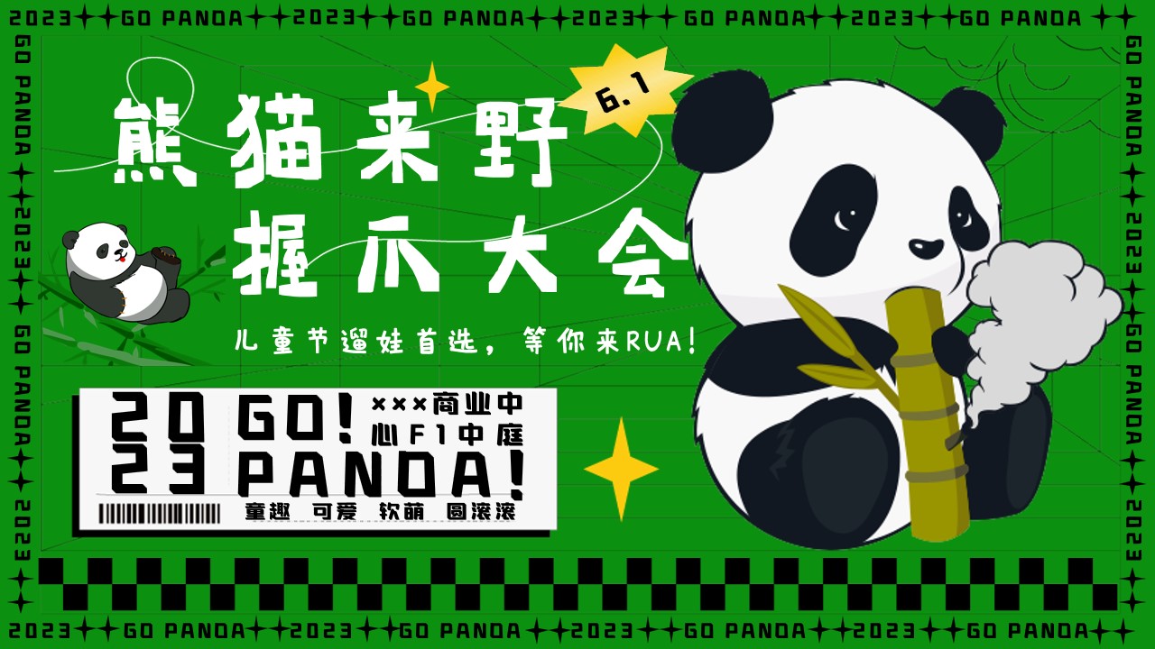 1683877219 561051a510bdcc5 - 2023年熊猫来野握爪大会——61儿童节主题活动