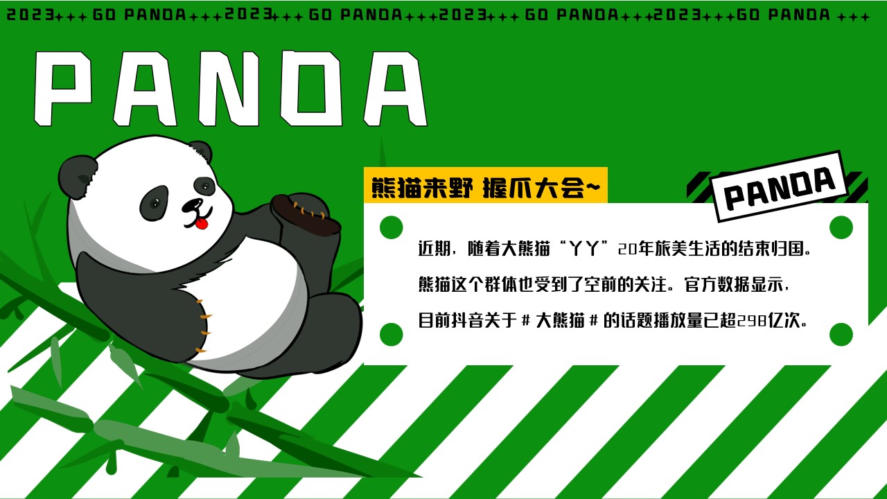 1683877228 50e3092c82ce78d - 2023年熊猫来野握爪大会——61儿童节主题活动