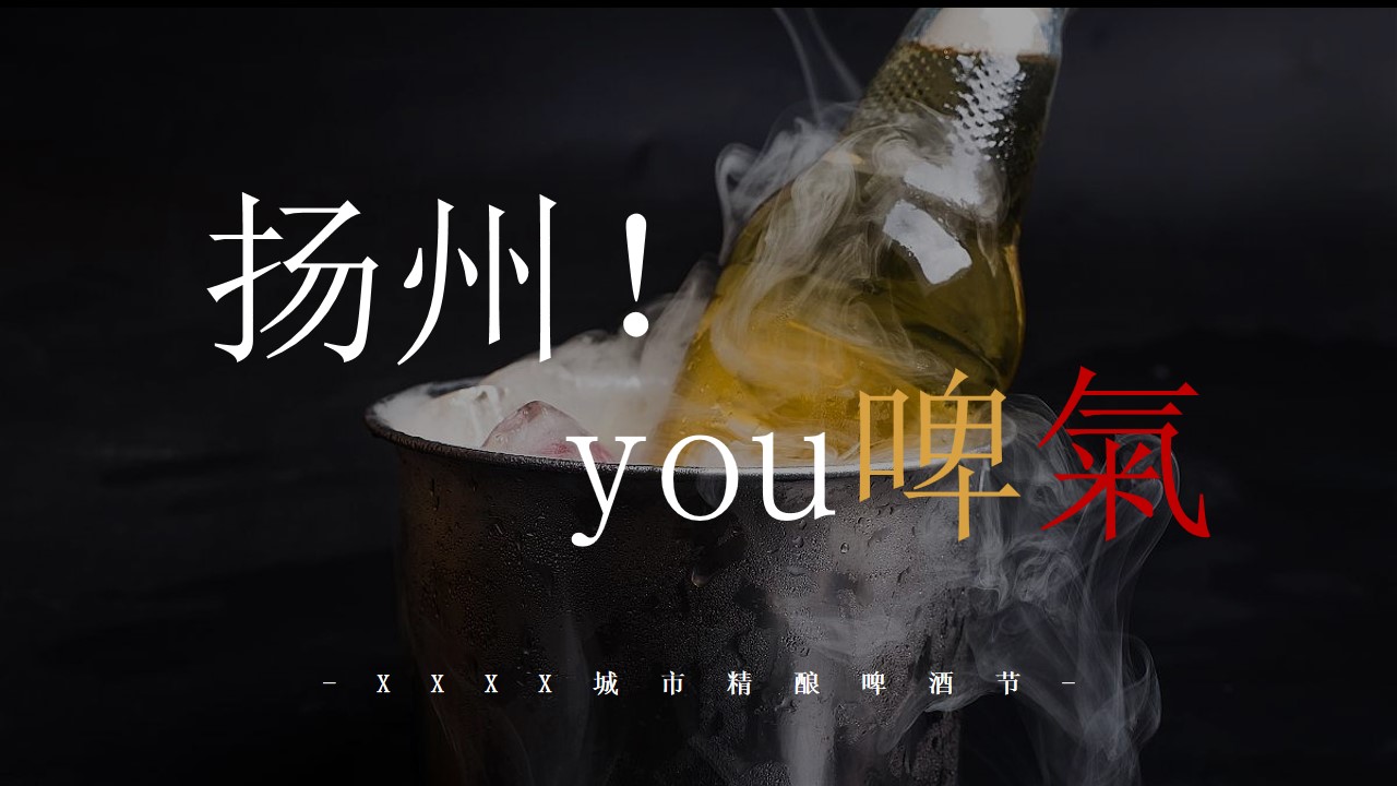 1684116480 561051a510bdcc5 - 城市精酿啤酒节活动策划方案