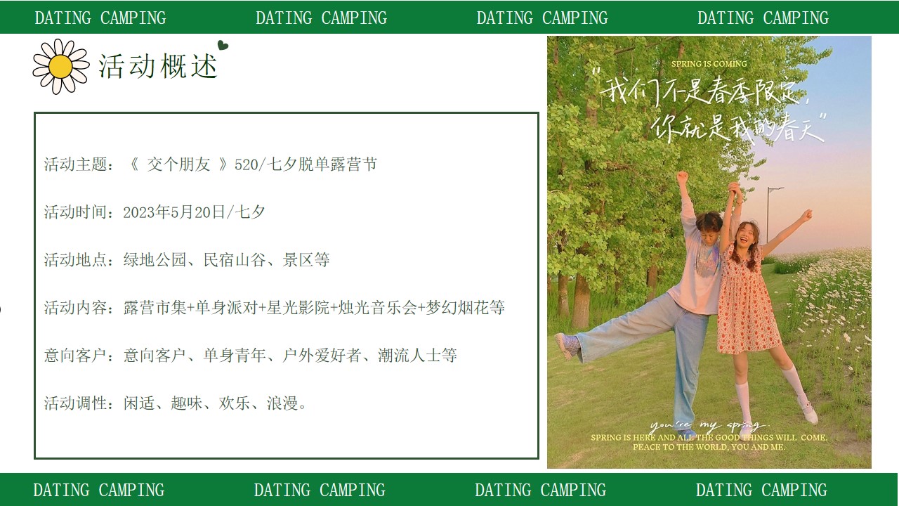 1684132205 42598eae9c79557 - 520脱单露营节活动策划方案