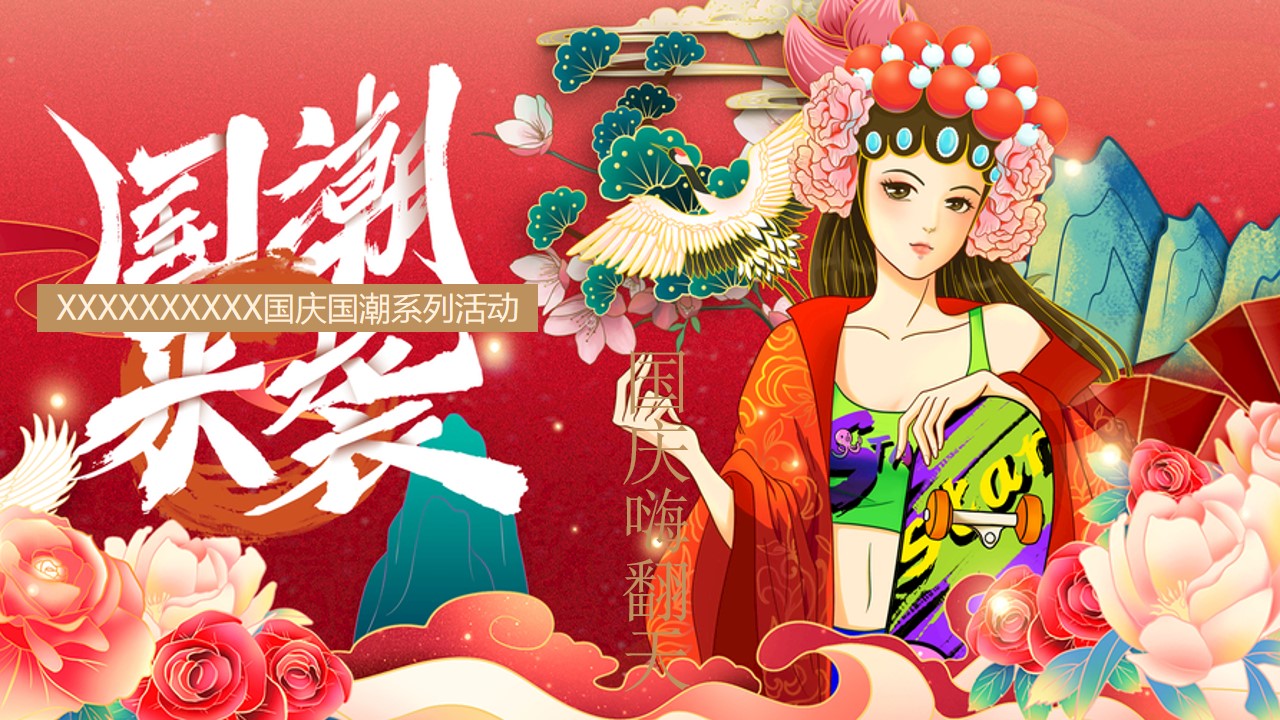 1684132982 561051a510bdcc5 - 国庆节国潮系列活动案舞台演绎+麻将大赛