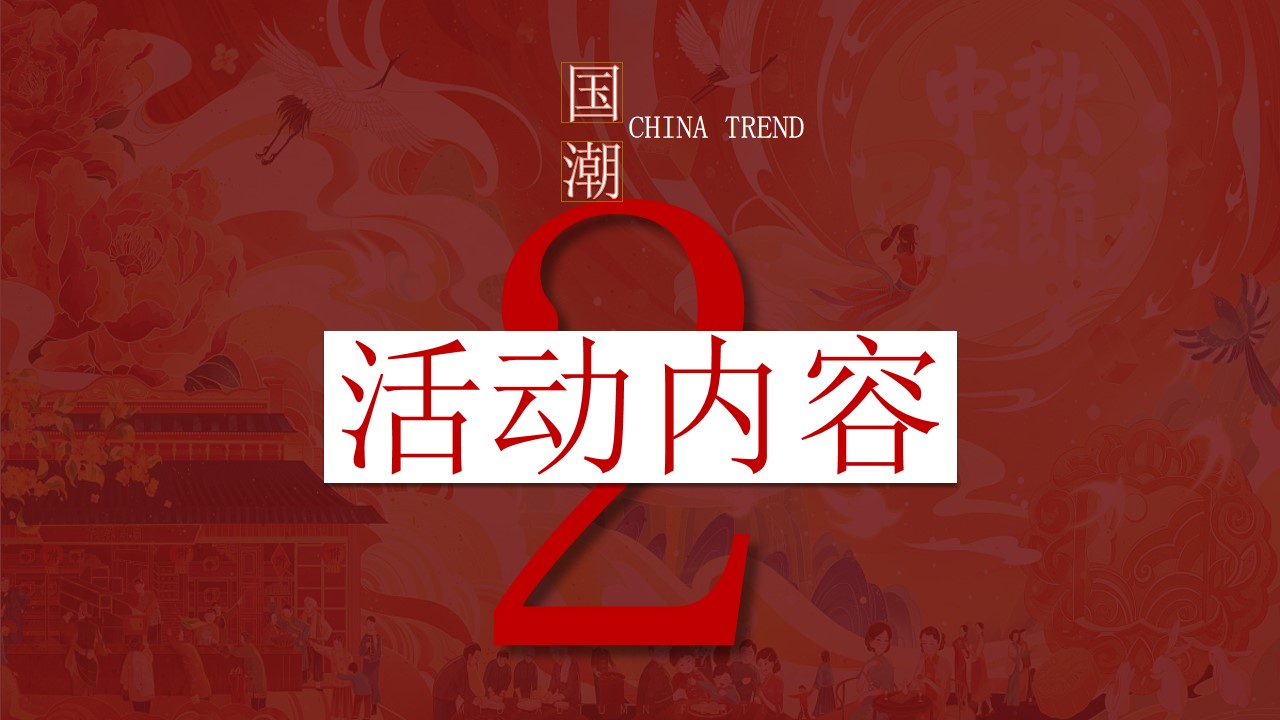 1684133017 42598eae9c79557 - 国庆节国潮系列活动案舞台演绎+麻将大赛