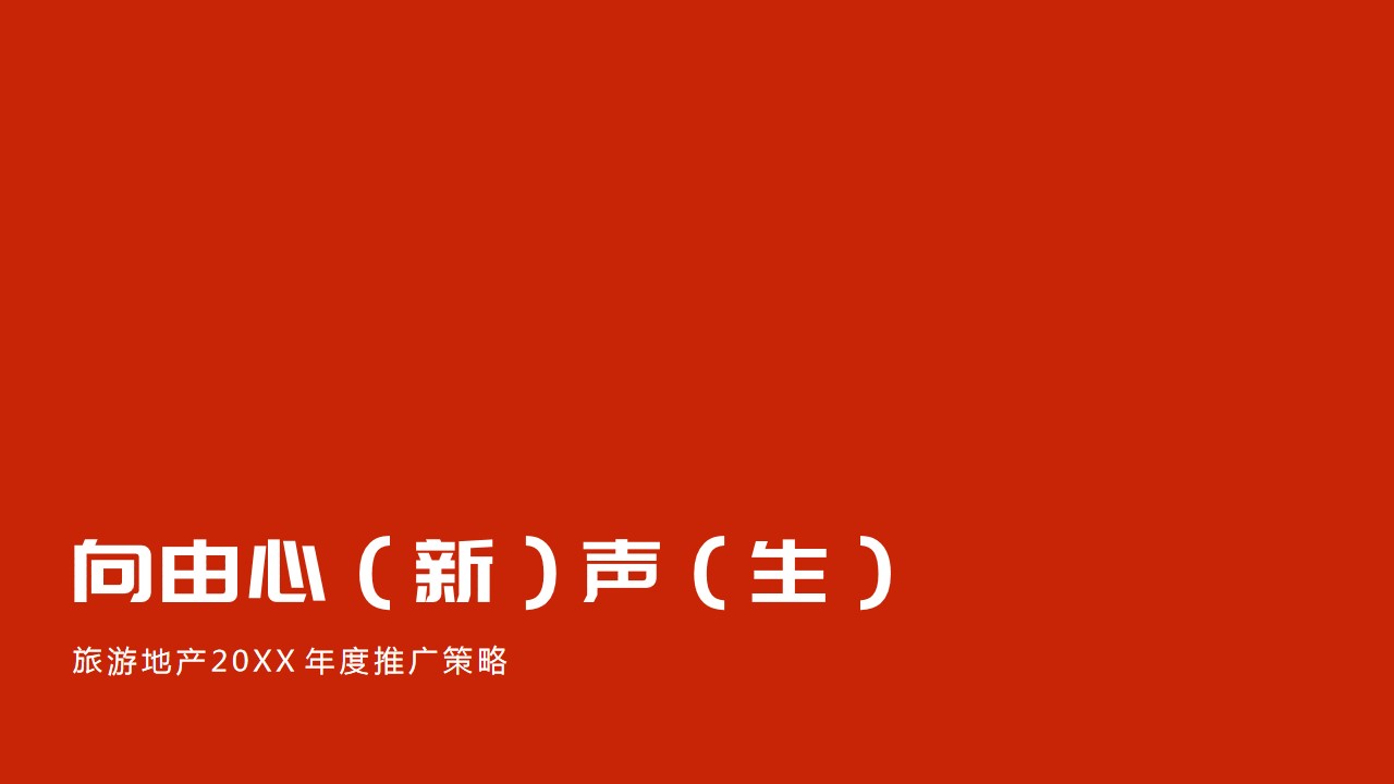 1684133164 561051a510bdcc5 - 旅游地产全年规划案