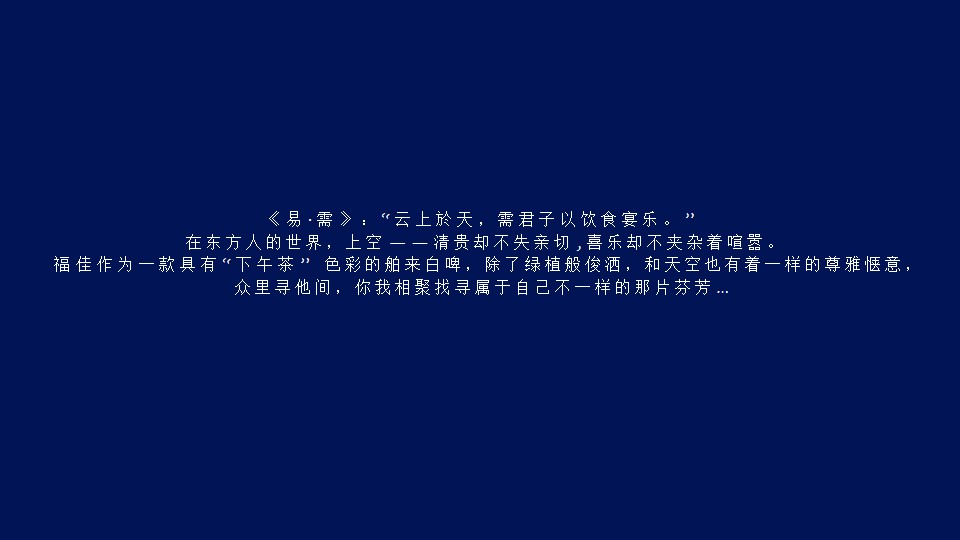 1684133282 42598eae9c79557 - 啤酒品牌天空秘境花园主题品牌营销策划方案 快消品酒水行业