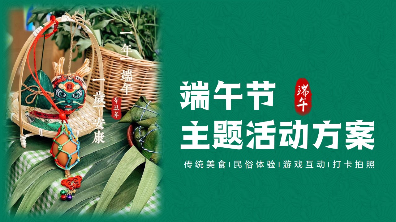 1684138571 561051a510bdcc5 - 端午节主题暖场活动方案