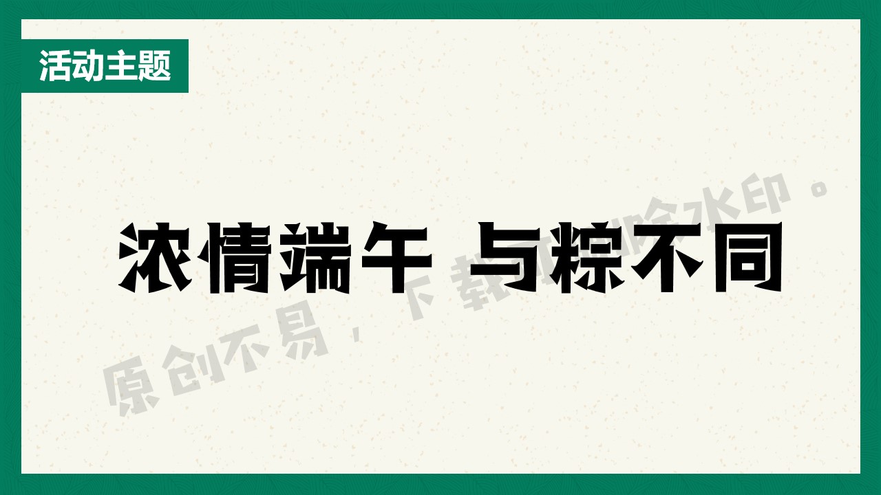 1684138599 42598eae9c79557 - 端午节主题暖场活动方案