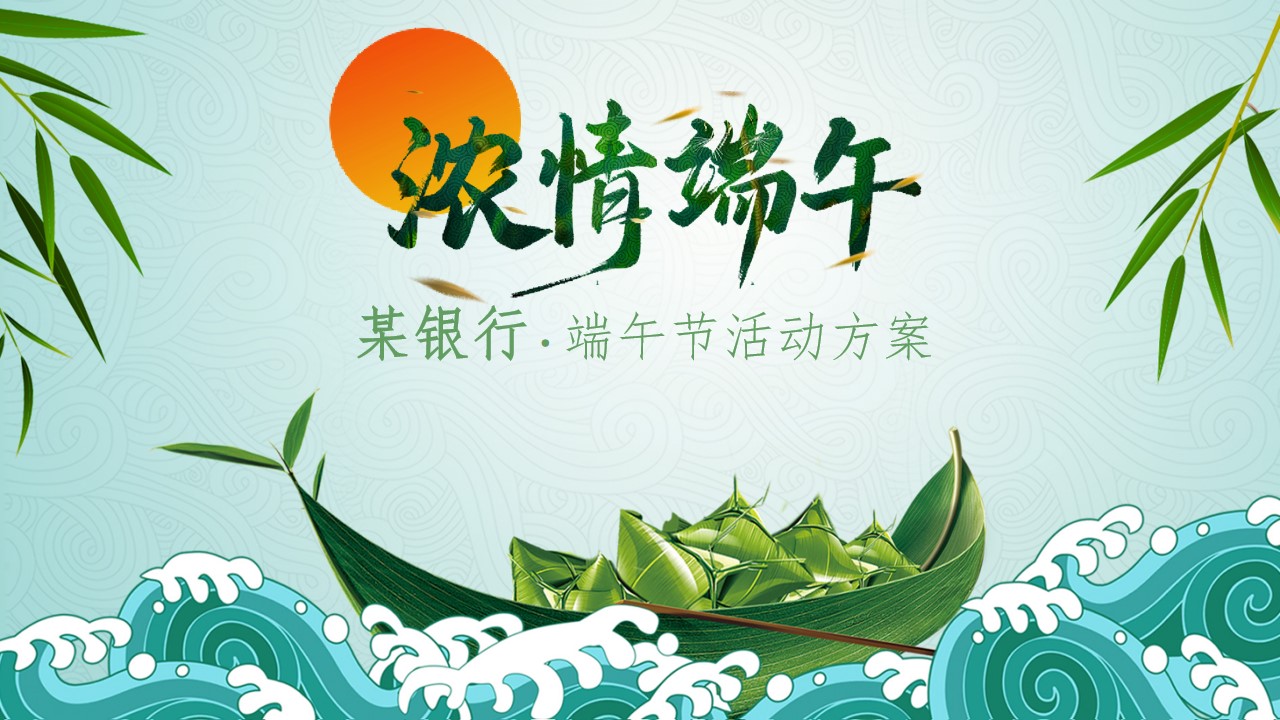 1684138756 561051a510bdcc5 - 金融保险银行端午节活动方案
