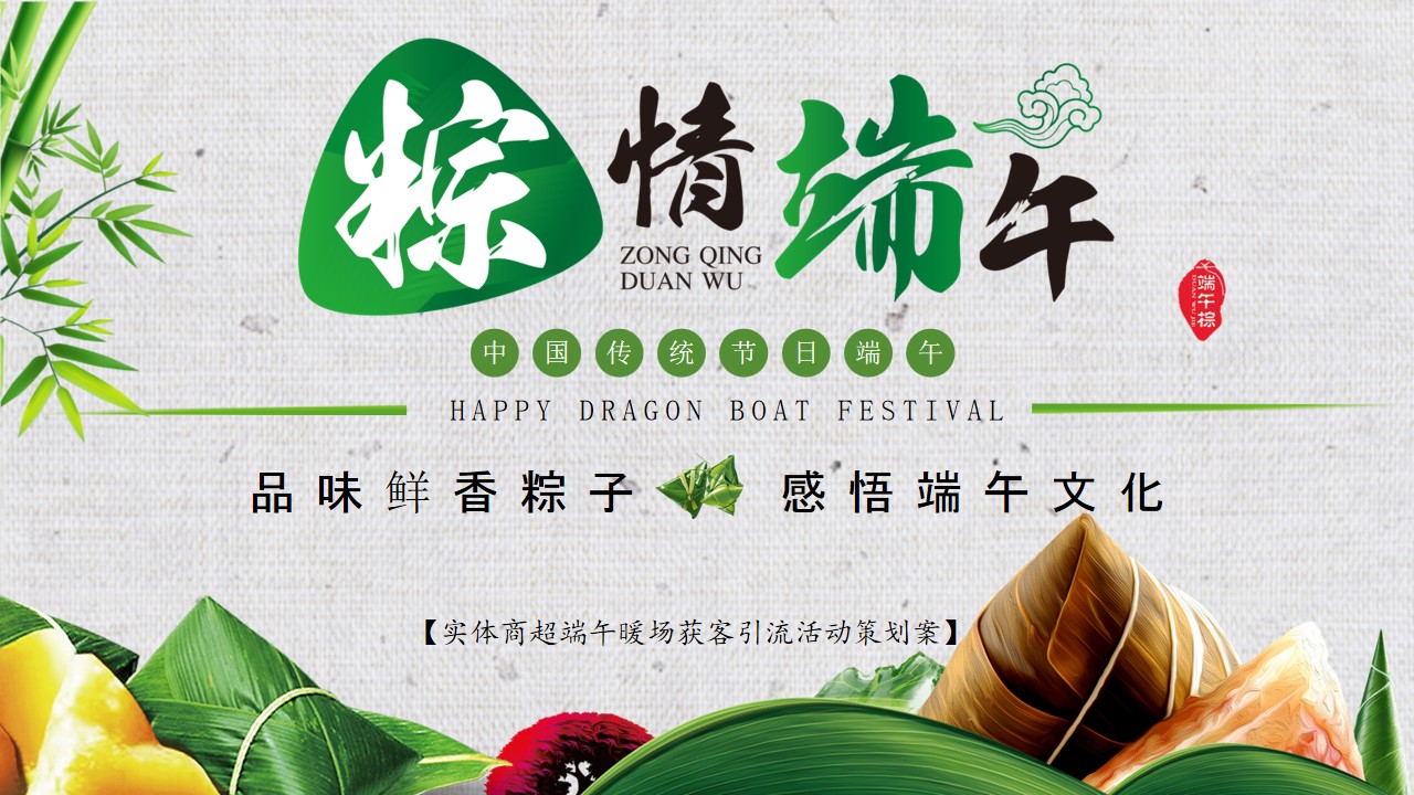 1684139186 561051a510bdcc5 - 2023年实体商超端午暖场获客引流活动策划案【端午节】