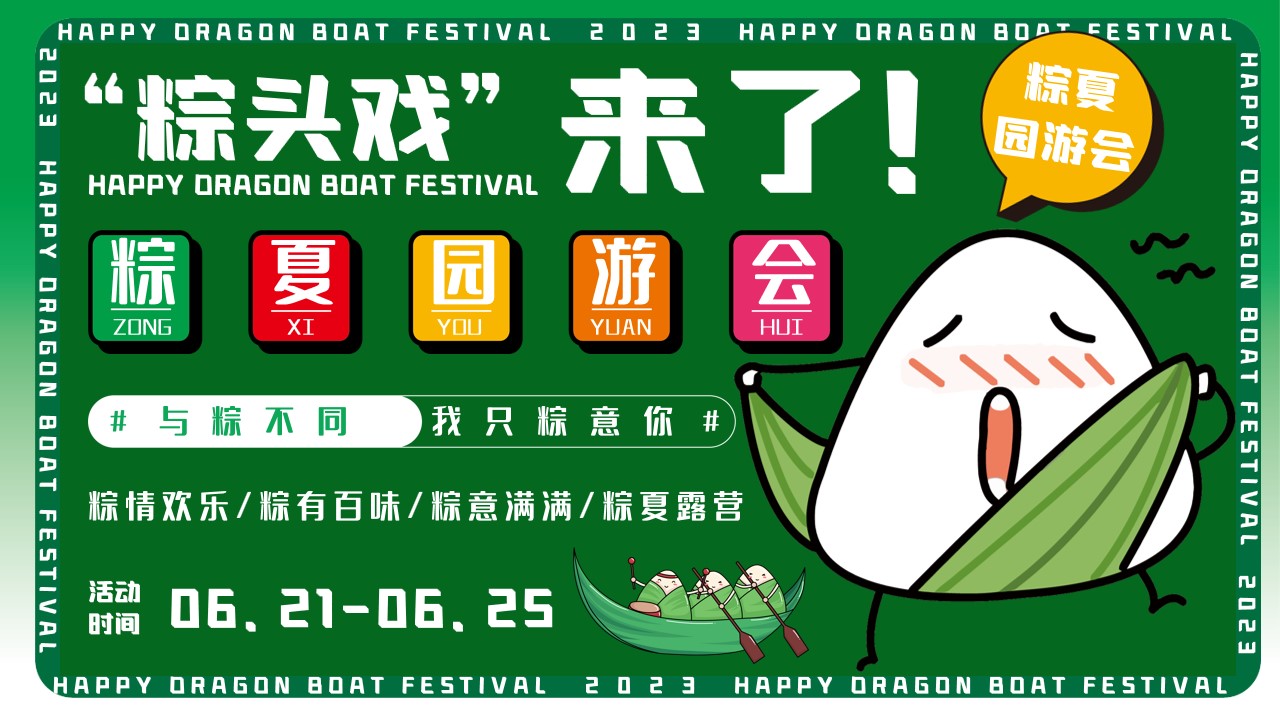 1684139395 561051a510bdcc5 - 2023年粽夏园游会——端午节露营市集主题活动