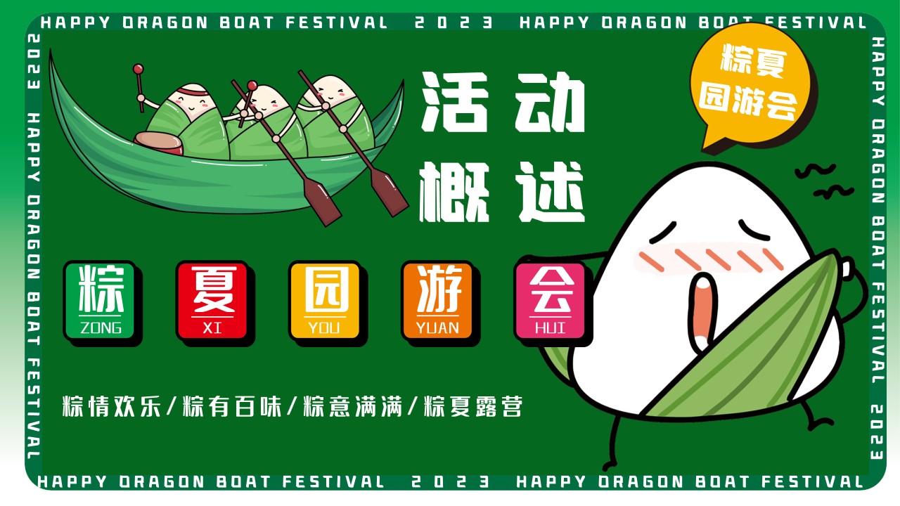1684139432 42598eae9c79557 - 2023年粽夏园游会——端午节露营市集主题活动