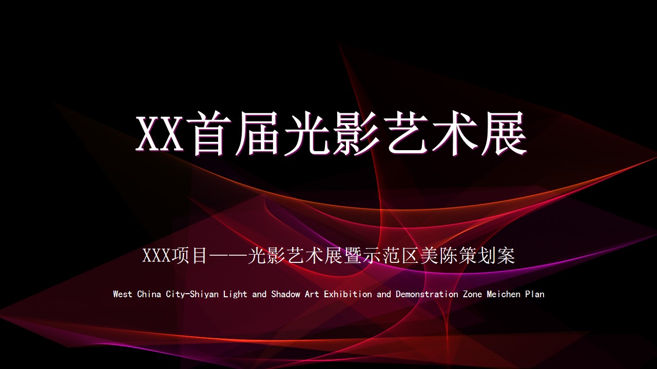 1684207744 561051a510bdcc5 - XX首届光影艺术灯光展活动方案