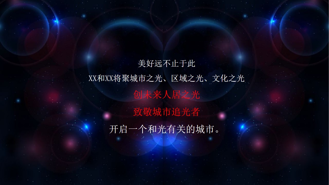 1684207769 42598eae9c79557 - XX首届光影艺术灯光展活动方案